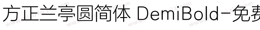 方正兰亭圆简体 DemiBold字体转换